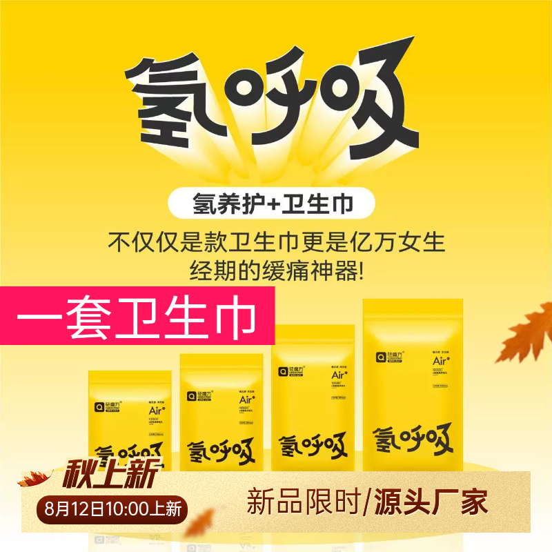 25新款氢呼吸经女经期缓痛神器护理日夜卫生巾养护便携式养护防漏