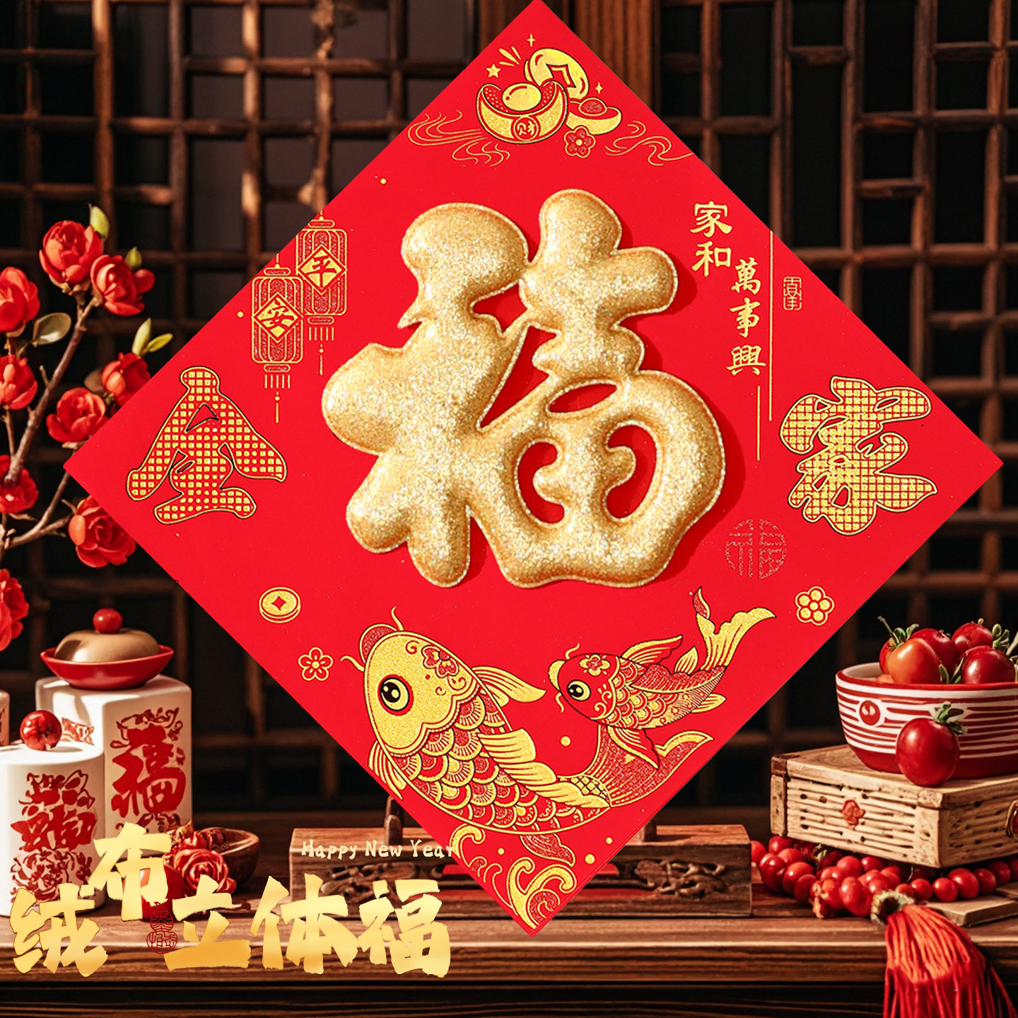 2026新品款绒布福字门贴春节马过年装饰立体自粘入户门贴纸大小号