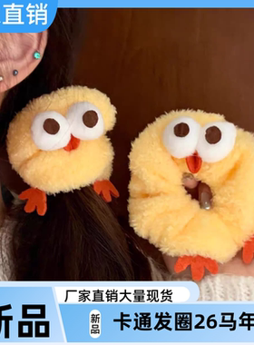 黄色呆萌小鸡发圈2026马年新款设计感可爱扎马尾头绳搞笑女士头饰