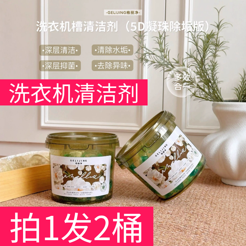 【拍1发2桶款】5D洗衣机槽清洁剂凝珠除菌除垢去异味深层清洁神器