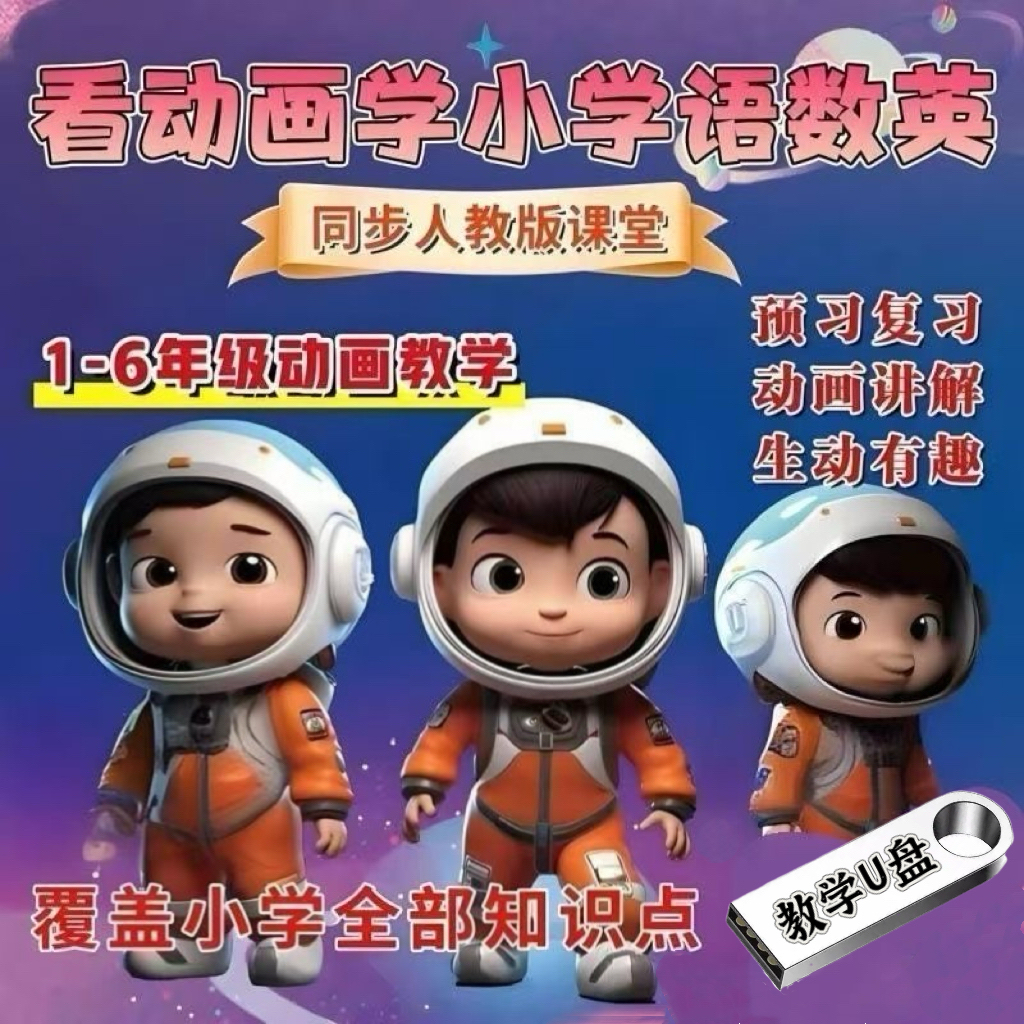小学教学U盘 人教版123456年级语文数学英语同步课本专用教材视频