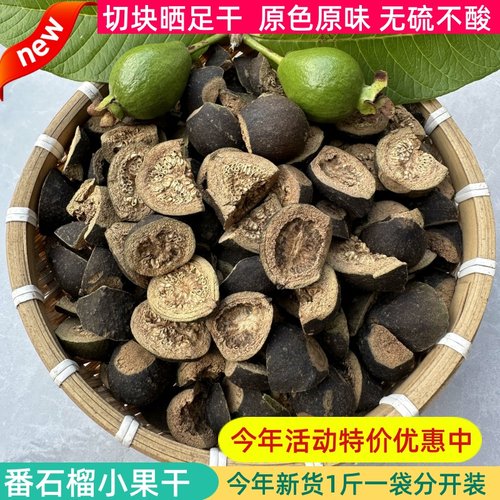 2025解腻小番石榴干精选农家