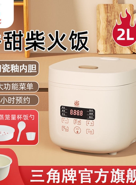 三角牌多功能智能电饭煲家用陶瓷釉内胆1-3人 2L3升4/5L 预约定时