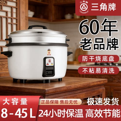 三角牌大容量食堂电饭锅老式食堂