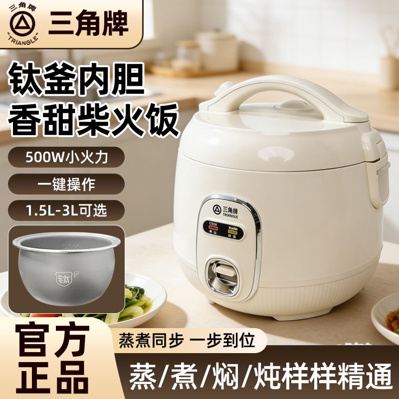 三角牌多功能陶瓷釉电饭煲钛涂层内胆家用小型1-3人1.5迷你电饭锅