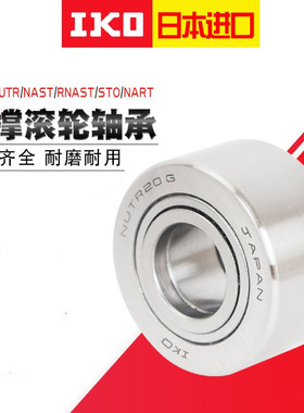 IKO轴承 NATR NART 25 30 35 40 R 45 50 UUR 进口滚轮滚针