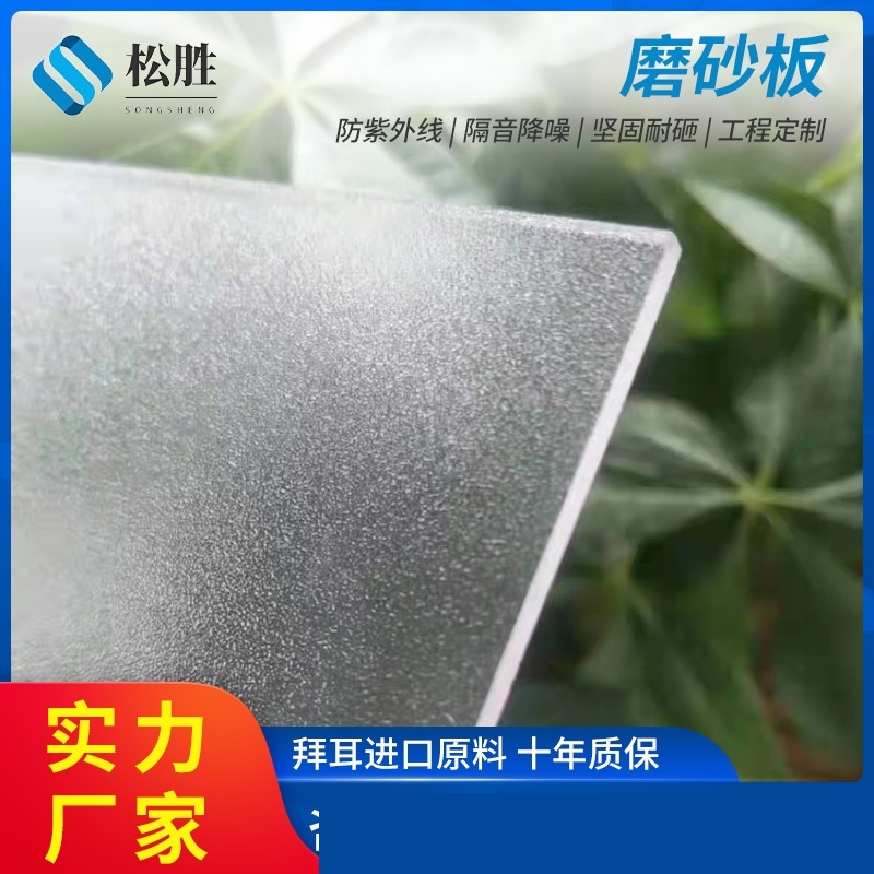 pc磨砂耐力板pc磨砂耐力板聚碳酸酯板阻燃耐高温阳光板单面磨砂pc