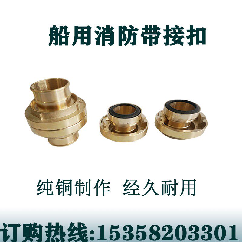 船用消防水带接扣铜制快速