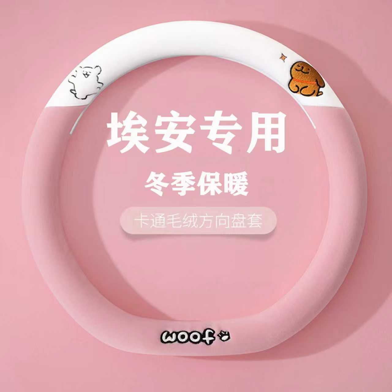 埃安AionS方向盘套冬季毛绒卡通