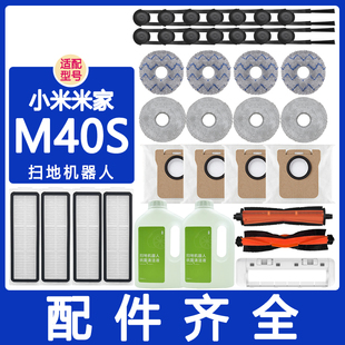 适配小米扫地机器人配件M40S滚刷边刷滤网集尘袋抹布拖布清洁液