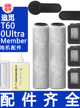 适配追觅配件T60Ultra Max T60Member洗地机滚刷滤网滤芯清洁液