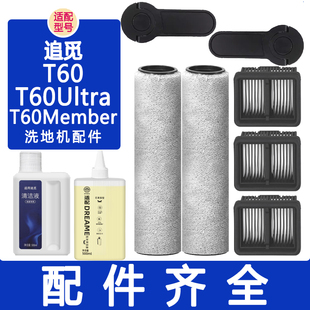 适配追觅配件T60Ultra Max T60Member洗地机滚刷滤网滤芯清洁液