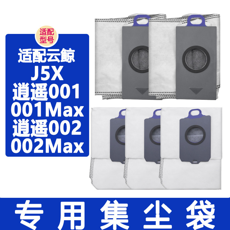 配云鲸配件逍遥002 002Max 001 001Max J5X扫地机器人基站集尘袋
