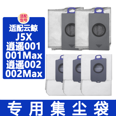 配云鲸逍遥002Max001J5X集尘袋