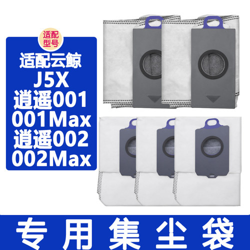 配云鲸逍遥002Max001J5X集尘袋