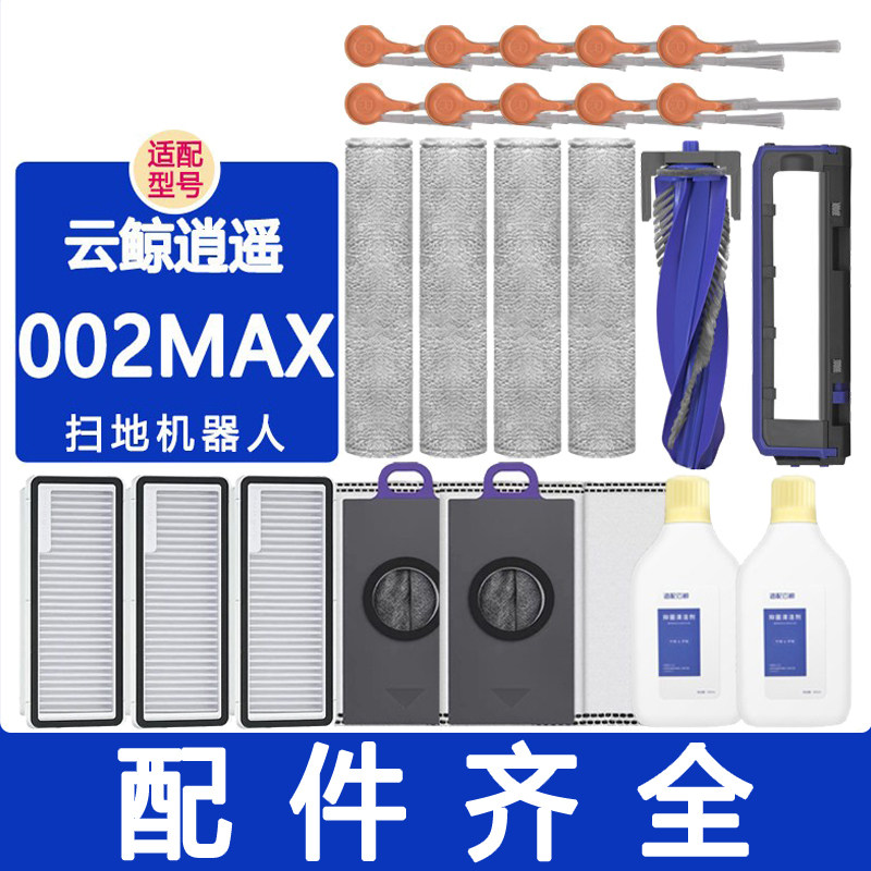 适配云鲸配件逍遥002max滚刷边刷滤网抹布拖布集尘袋清洁液清洁剂