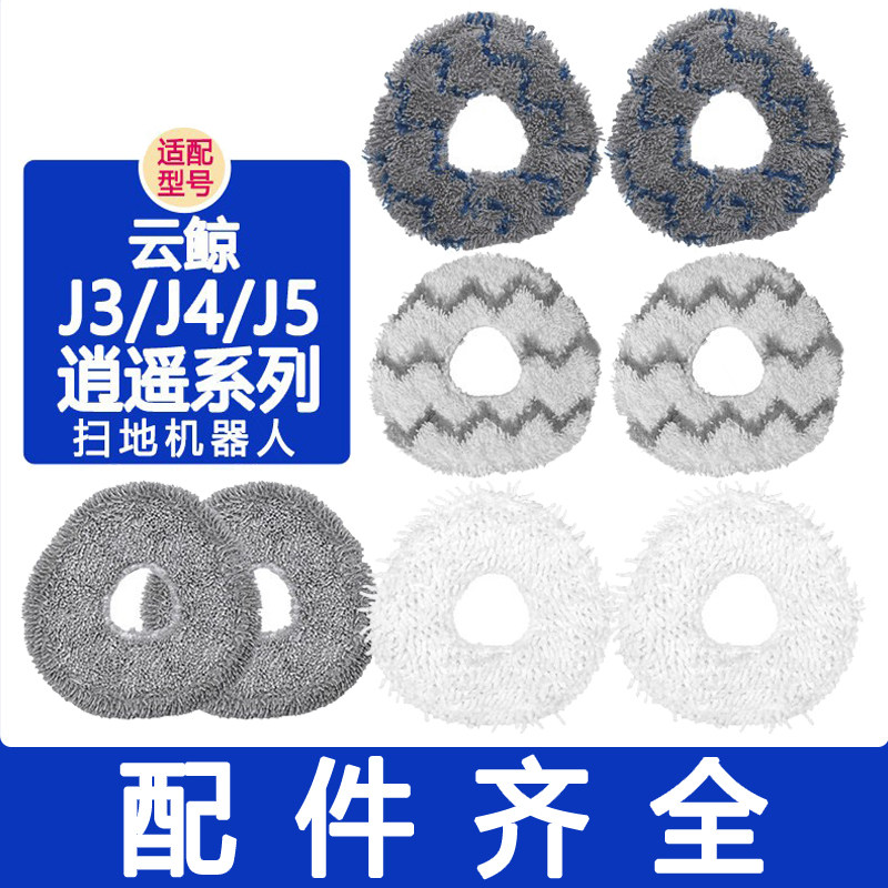 适配云鲸配件j3 j4 j5max滤网边刷集尘袋抹布拖布清洁液j5清洁剂,生活电器,扫地机配件/耗材,淘宝优惠券,粉丝福利购,淘宝优惠卷