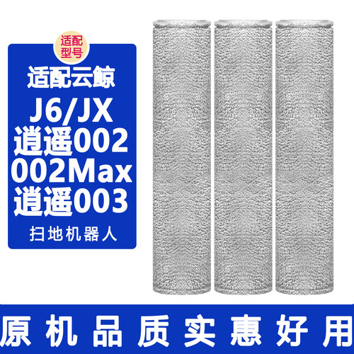 适配云鲸配件逍遥002Max 逍遥003 J6 JX扫地机器人履带抹布拖布