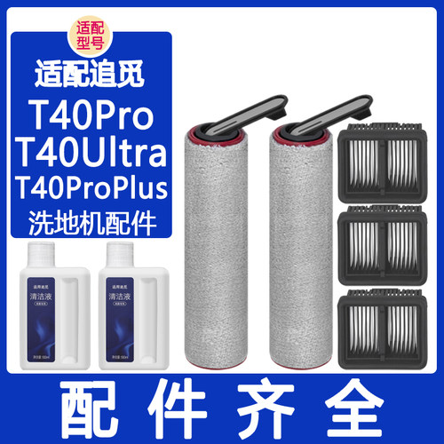 适配追觅洗地机配件T40ultra T40ProPlus滚刷手柄滚筒滤网清洁液