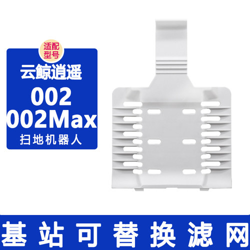 配云鲸配件逍遥002MAX基站替换清洁滤网滚刷履带拖布集尘袋清洁剂