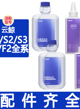配云鲸洗地机配件S3Max island S2 F2 F1 S1 O3Ultra清洁剂清洁液