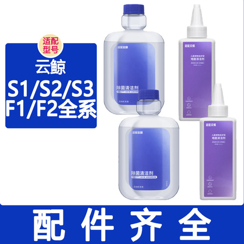 配云鲸洗地机配件S2 S3Max island F2 F1 S1 O3Ultra清洁剂清洁液