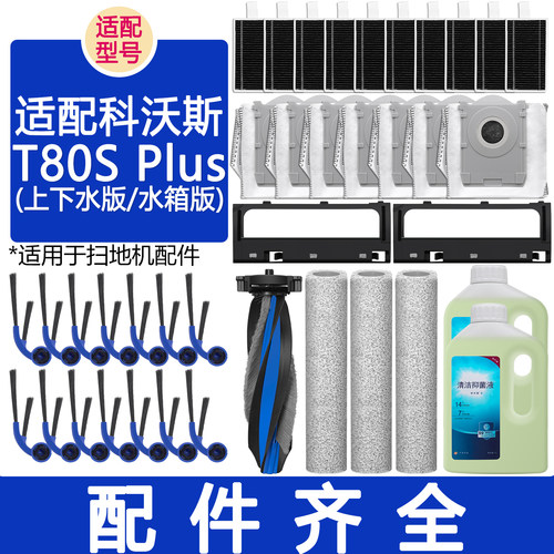 适用科沃斯T80SPlus扫地机配件