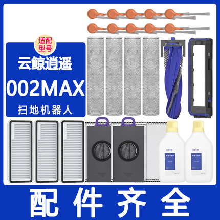 适配云鲸配件逍遥002max滚刷边刷滤网抹布拖布集尘袋清洁液清洁剂