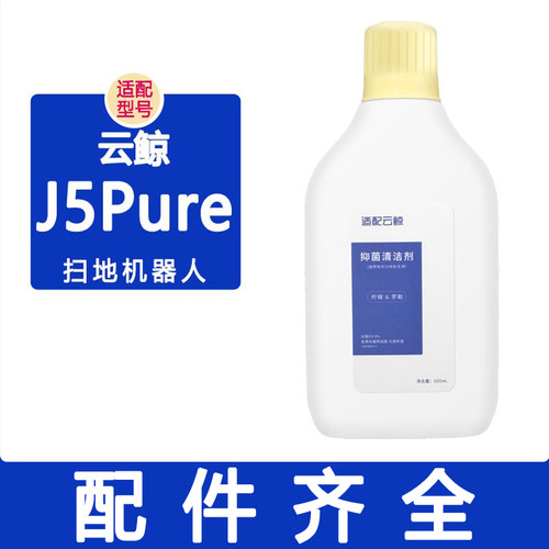 适配云鲸配件J5Pure清洁剂