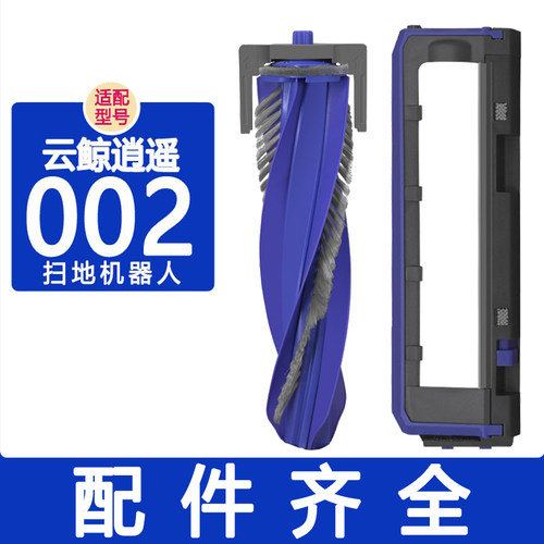 配云鲸配件逍遥002滚刷盖边刷滤网主刷罩抹布拖布集尘袋清洁剂