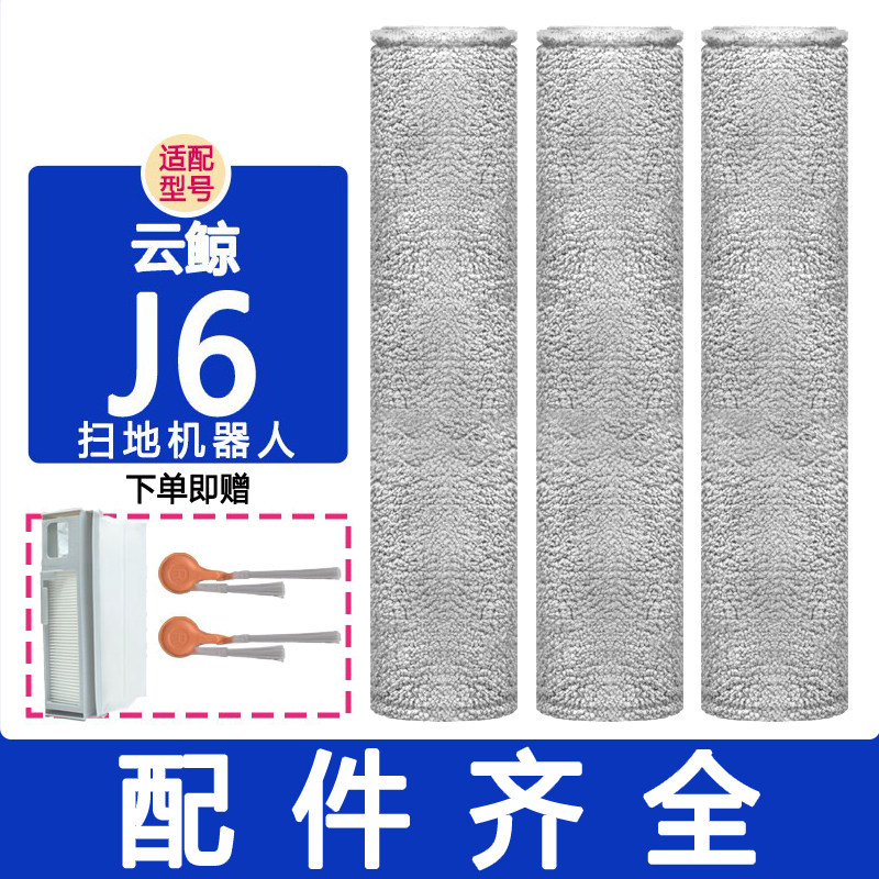 适配云鲸配件j6滚刷主刷边刷滤网集尘袋抹布履带拖布清洁液清洁剂,生活电器,扫地机配件/耗材,淘宝优惠券,粉丝福利购,淘宝优惠卷