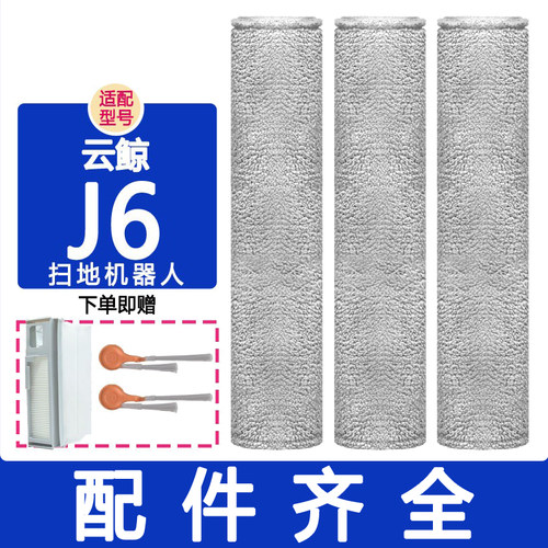 适配云鲸配件j6滚刷主刷边刷滤网集尘袋抹布履带拖布清洁液清洁剂 - 封面