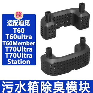 配追觅洗地机配件T60Ultra Max T70Ultra污水箱除臭盒除臭模块