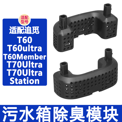配追觅洗地机配件T60Ultra Max T70Ultra污水箱除臭盒除臭模块