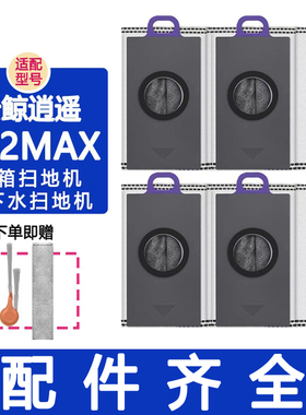 适配云鲸配件逍遥002max滚刷滤网边刷履带抹布清洁剂清洁液集尘袋