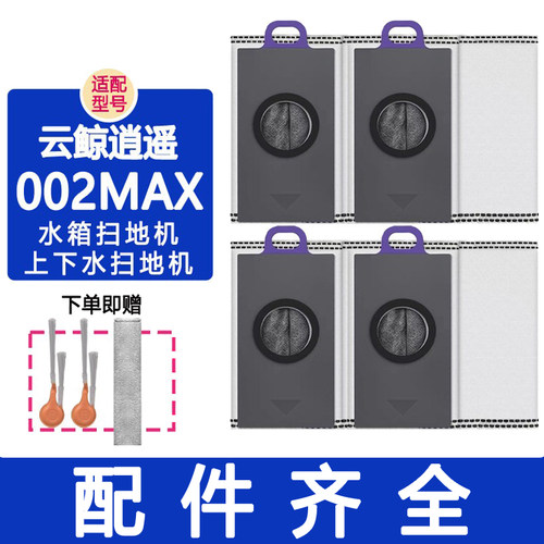 适配云鲸配件逍遥002max滚刷滤网边刷履带抹布清洁剂清洁液集尘袋
