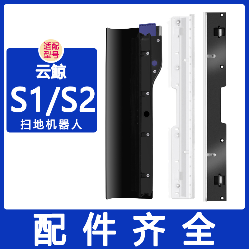 适配云鲸配件S2IslandS1刮水条