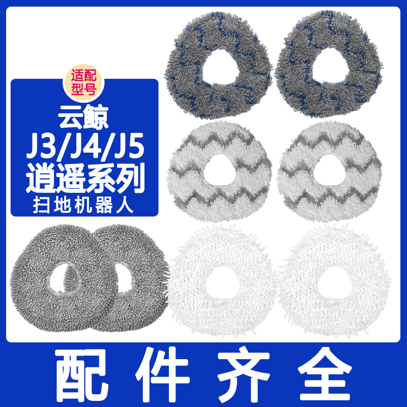 适配云鲸配件j3j4j5001拖布