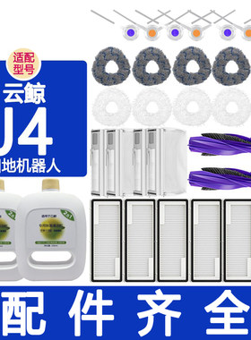 适配云鲸配件j4 j4lite滚刷边刷滤网万向轮抹布拖布集尘袋清洁剂