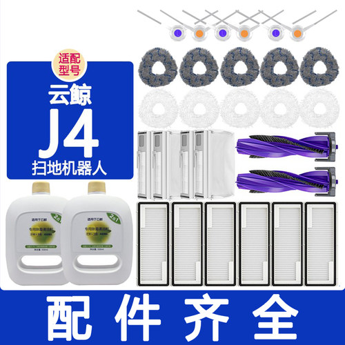适配云鲸配件j4 j4lite滚刷边刷滤网万向轮抹布拖布集尘袋清洁剂