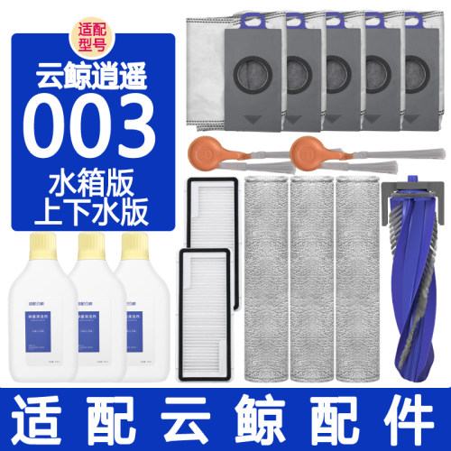 配云鲸逍遥003配件扫地机器人滚刷边刷滤网集尘袋履带拖布清洁剂