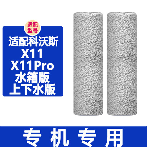 适配科沃斯X11Pro滚筒抹布拖布