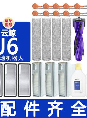 适配云鲸配件j6滚刷边刷滤网银离子模块抹布履带拖布集尘袋清洁剂