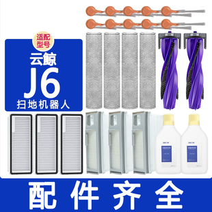 适配云鲸配件j6滚刷边刷滤网银离子模块抹布履带拖布集尘袋清洁剂