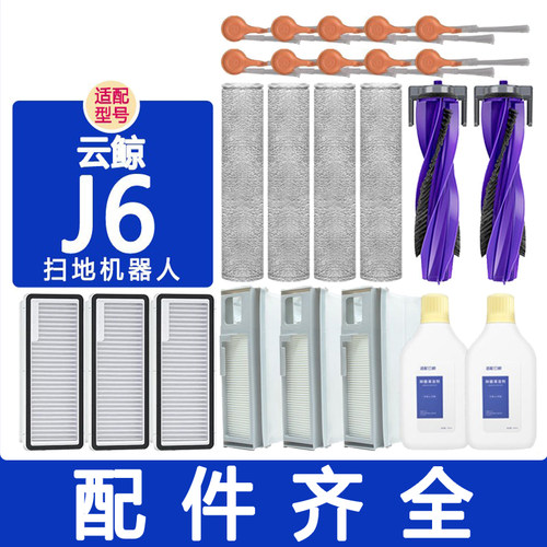 适配云鲸配件j6滚刷边刷滤网银离子模块抹布履带拖布集尘袋清洁剂