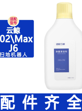 配云鲸配件j6逍遥002 002max滚刷滤网边刷抹布拖布集尘袋清洁剂