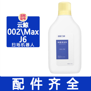 配云鲸配件j6 逍遥002 002max滚刷滤网边刷抹布拖布集尘袋清洁剂