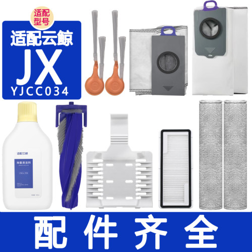 适配云鲸配件JX扫地机器人滚刷边刷基站滤网集尘袋履带拖布清洁剂