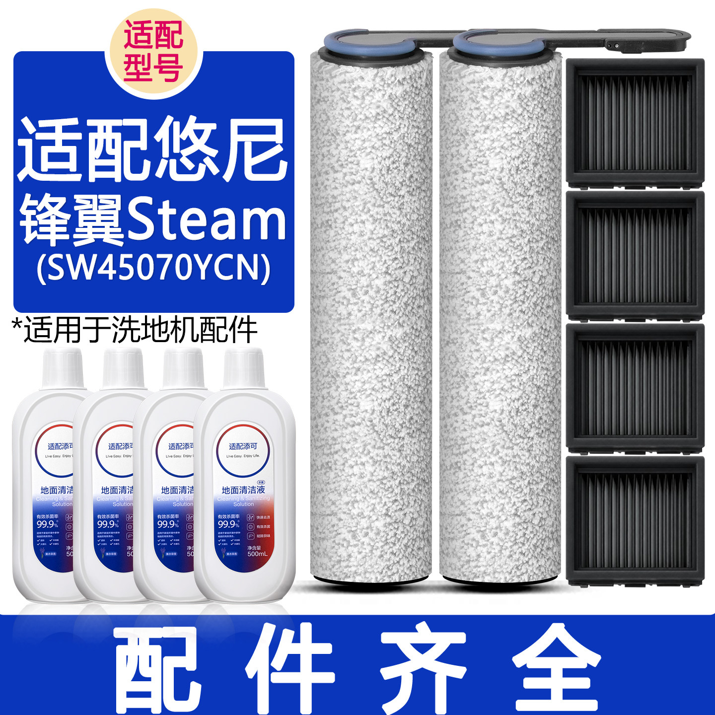 适配悠尼锋翼Steam洗地机配件
