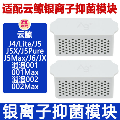 配云鲸配件J4 J5 J6 逍遥001 002max 003 JX银离子模块拖布清洁剂